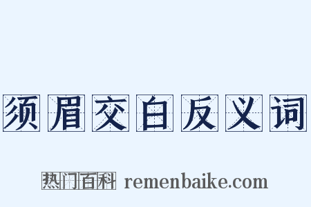 须眉交白反义词是什么意思的图片